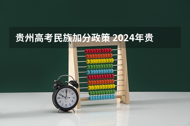 贵州高考民族加分政策 2024年贵州新高考政策