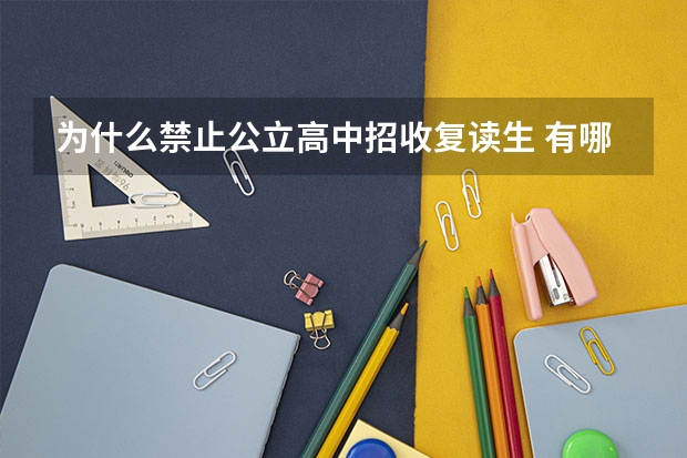 为什么禁止公立高中招收复读生 有哪些原因
