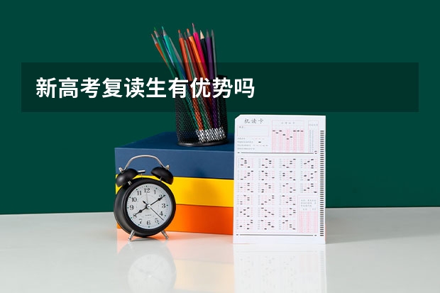 新高考复读生有优势吗