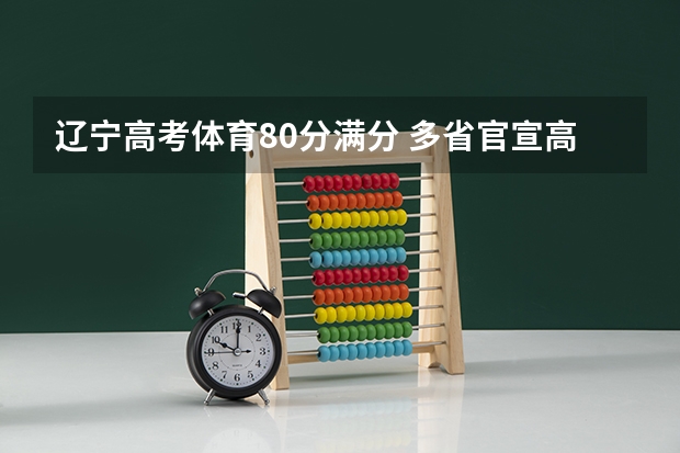 辽宁高考体育80分满分 多省官宣高考将实行“3+1+2”模式