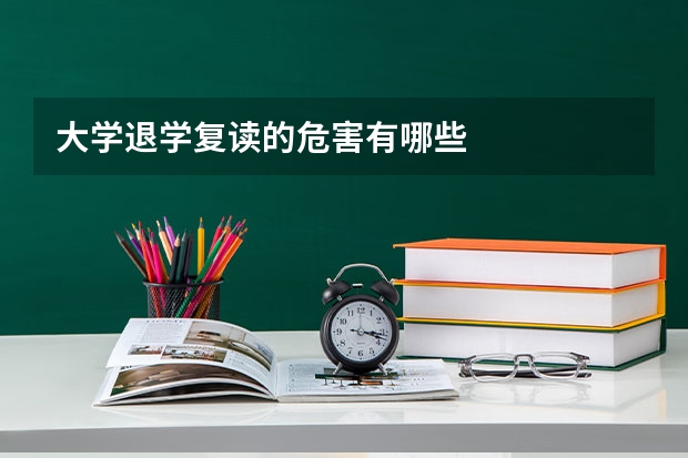 大学退学复读的危害有哪些