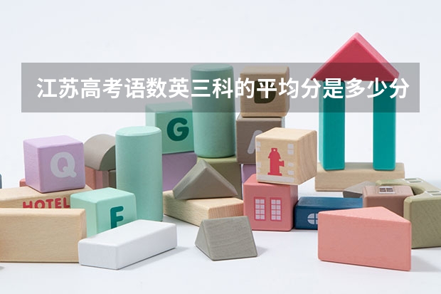 江苏高考语数英三科的平均分是多少分