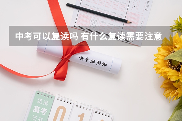 中考可以复读吗 有什么复读需要注意的