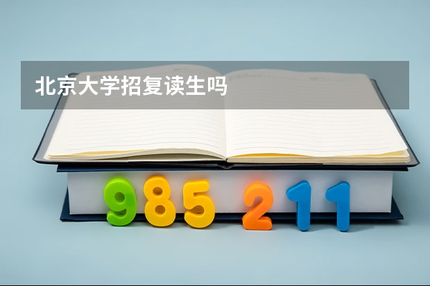 北京大学招复读生吗