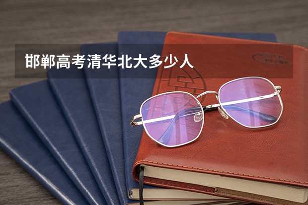 邯郸高考清华北大多少人