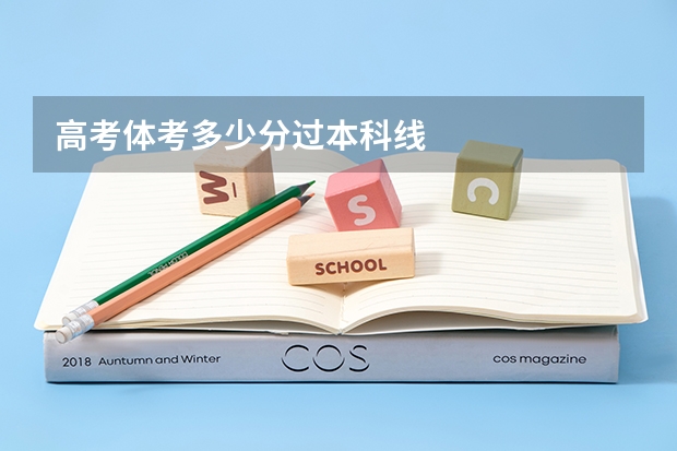 高考体考多少分过本科线