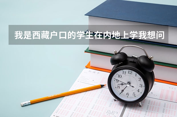 我是西藏户口的学生在内地上学我想问一下西藏高考限报是什么意思?