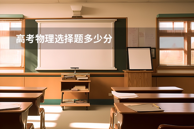 高考物理选择题多少分