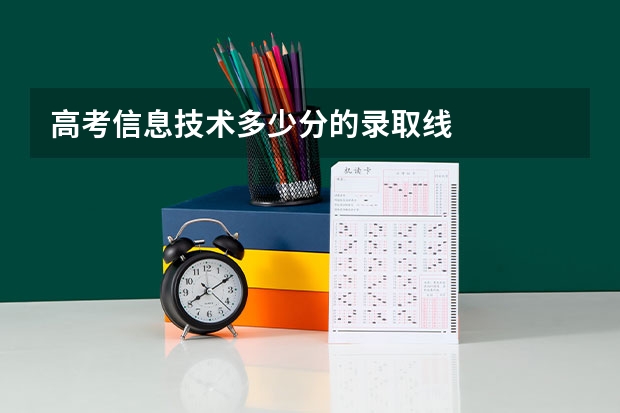 高考信息技术多少分的录取线