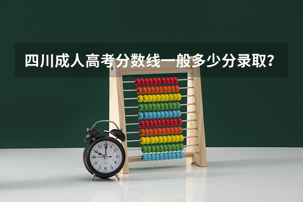 四川成人高考分数线一般多少分录取？
