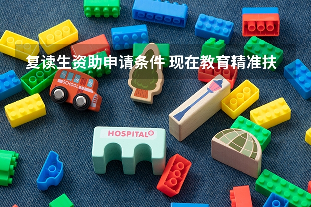 复读生资助申请条件 现在教育精准扶贫，复读生有没有资格享受资助？