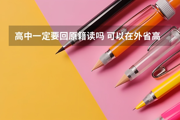 高中一定要回原籍读吗 可以在外省高考么