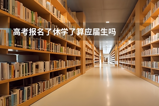 高考报名了休学了算应届生吗