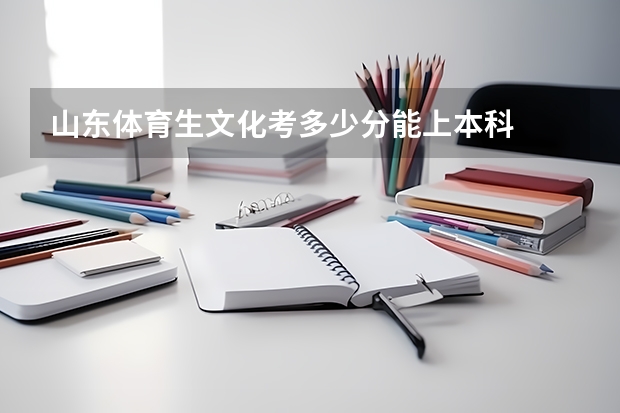 山东体育生文化考多少分能上本科