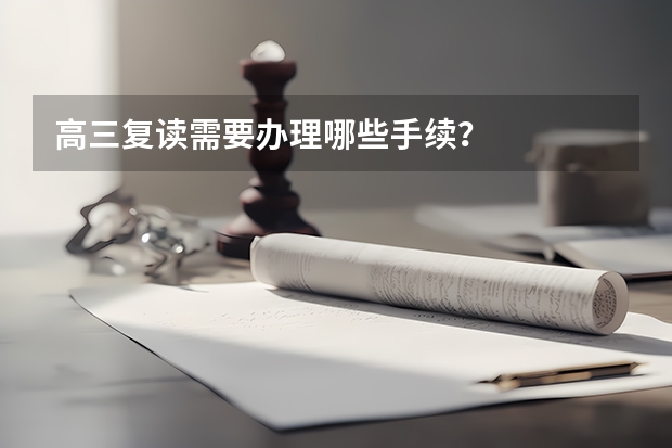 高三复读需要办理哪些手续?