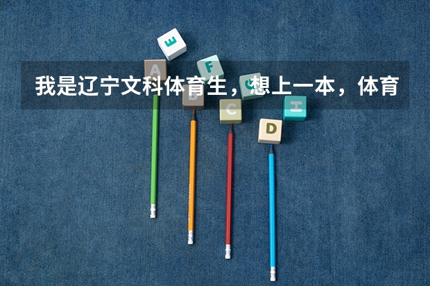 我是辽宁文科体育生，想上一本，体育分75左右，满分100，文化分480左右，能上一本吗