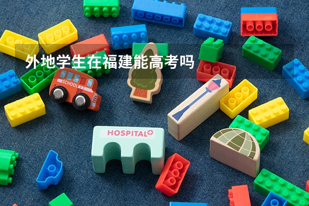 外地学生在福建能高考吗