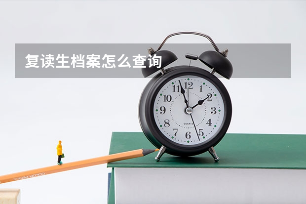复读生档案怎么查询