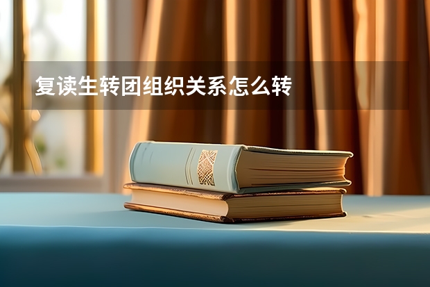 复读生转团组织关系怎么转