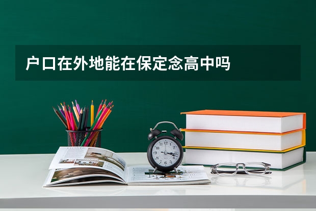 户口在外地能在保定念高中吗