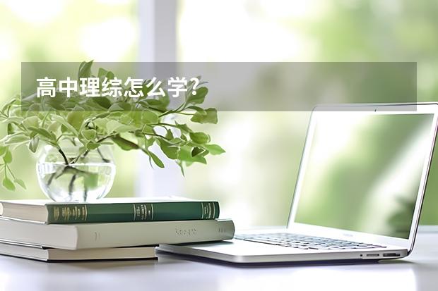 高中理综怎么学?