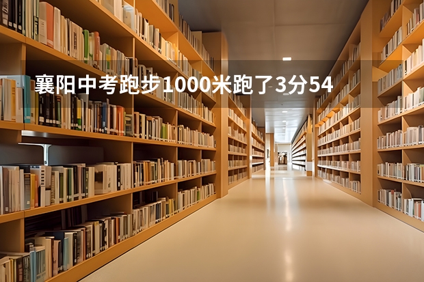 襄阳中考跑步1000米跑了3分54秒是多少分