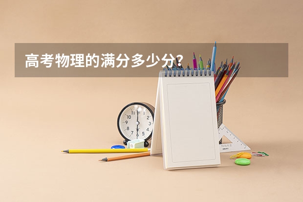 高考物理的满分多少分？