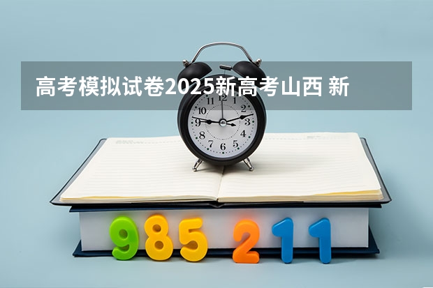 高考模拟试卷2025新高考山西 新疆2025年是新高考还是老高考