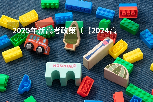 2025年新高考政策（【2024高考必看】2024高考考试范围与试卷类型（数学改为8+3+3+5，但不代表一定考新定义题））