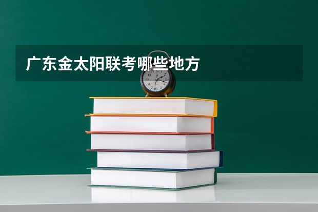 广东金太阳联考哪些地方