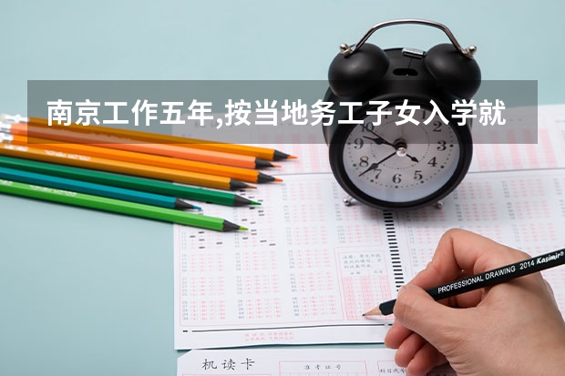 南京工作五年,按当地务工子女入学就读高中,可以参加南京的高考吗？