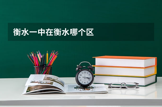 衡水一中在衡水哪个区