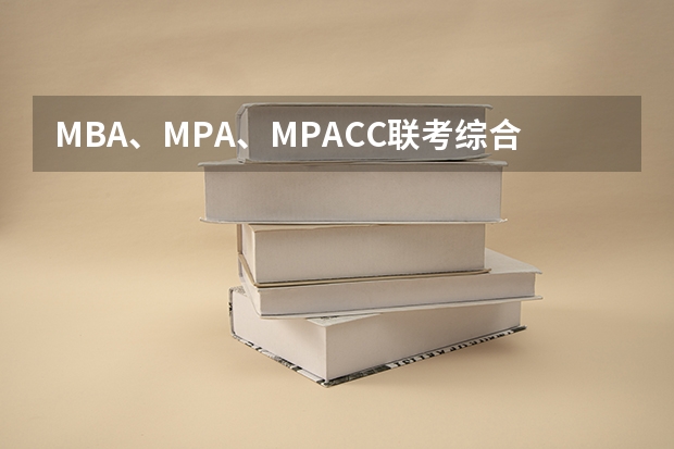 MBA、MPA、MPACC联考综合能力逻辑高分指南作者简介（MBA联考综合能力写作高分指南作者简介）