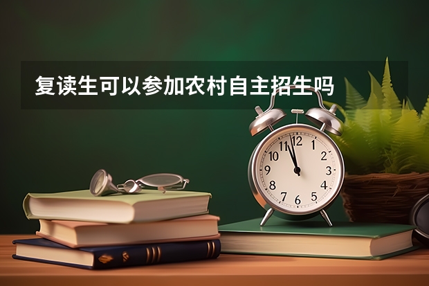 复读生可以参加农村自主招生吗