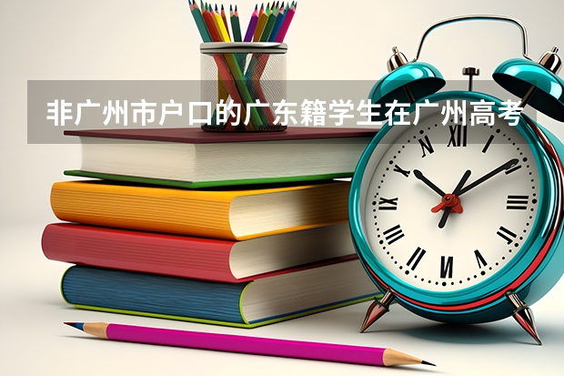 非广州市户口的广东籍学生在广州高考需要参加三年社保及暂住证吗