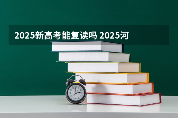 2025新高考能复读吗 2025河南高考改革政策