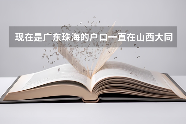 现在是广东珠海的户口一直在山西大同上高中高考可以在大同考吗？