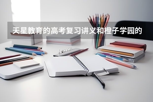 天星教育的高考复习讲义和橙子学园的状元提分笔记、5年高考3年模拟哪个好