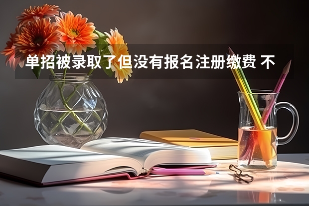 单招被录取了但没有报名注册缴费 不复读的话 明年可以直接报名单招吗 急!!!