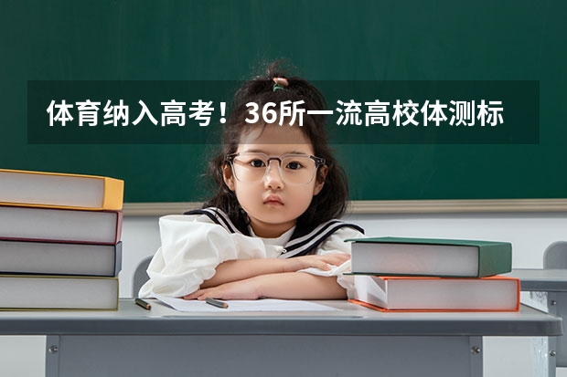 体育纳入高考!36所一流高校体测标准出炉! 体育中考时间2024年时间表