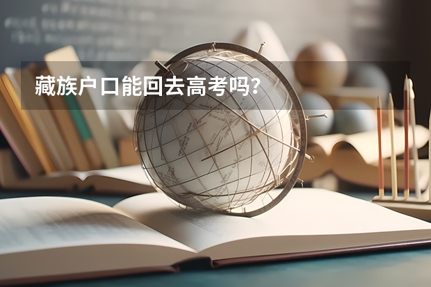 藏族户口能回去高考吗？
