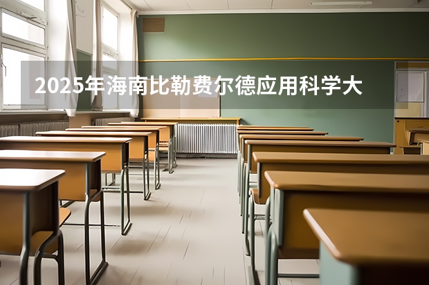 2025年海南比勒费尔德应用科学大学在山东招生预测