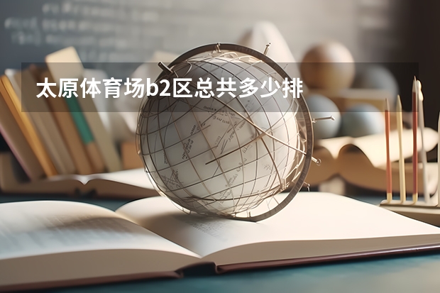 太原体育场b2区总共多少排