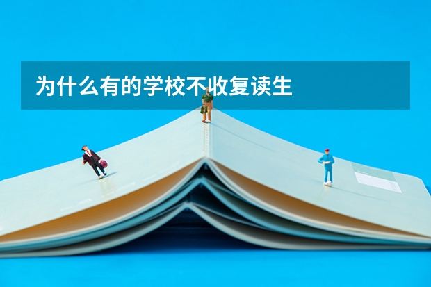 为什么有的学校不收复读生