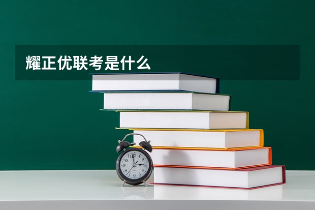 耀正优联考是什么