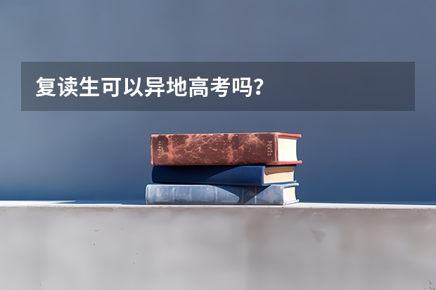 复读生可以异地高考吗？
