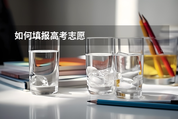 如何填报高考志愿