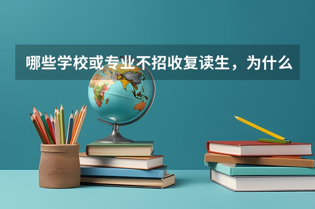 哪些学校或专业不招收复读生，为什么