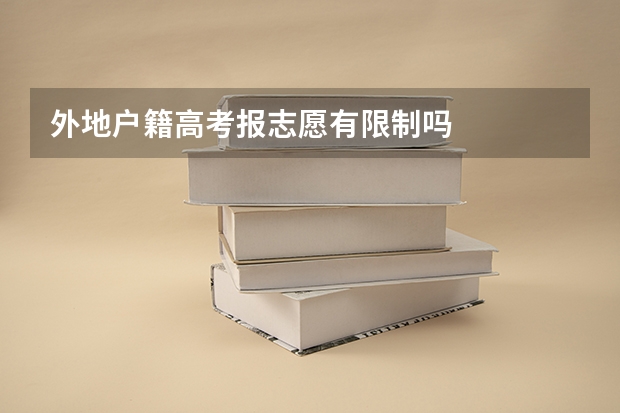 外地户籍高考报志愿有限制吗