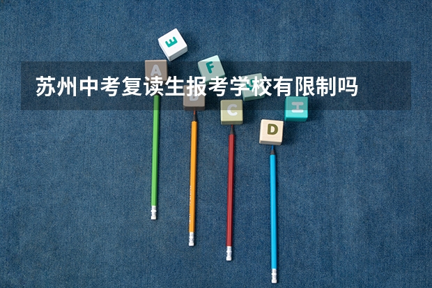 苏州中考复读生报考学校有限制吗